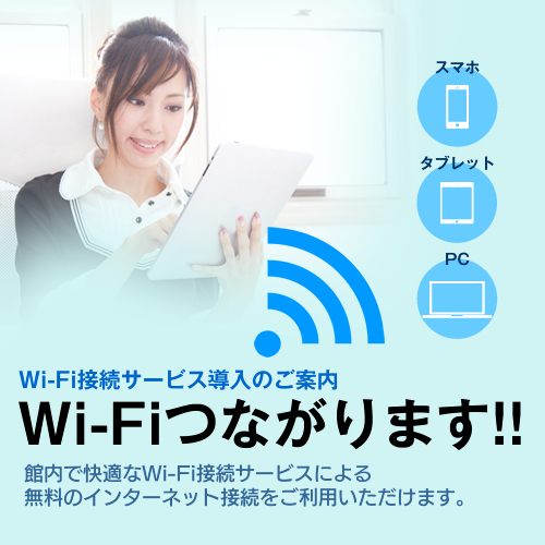 WI-FI接続可能です