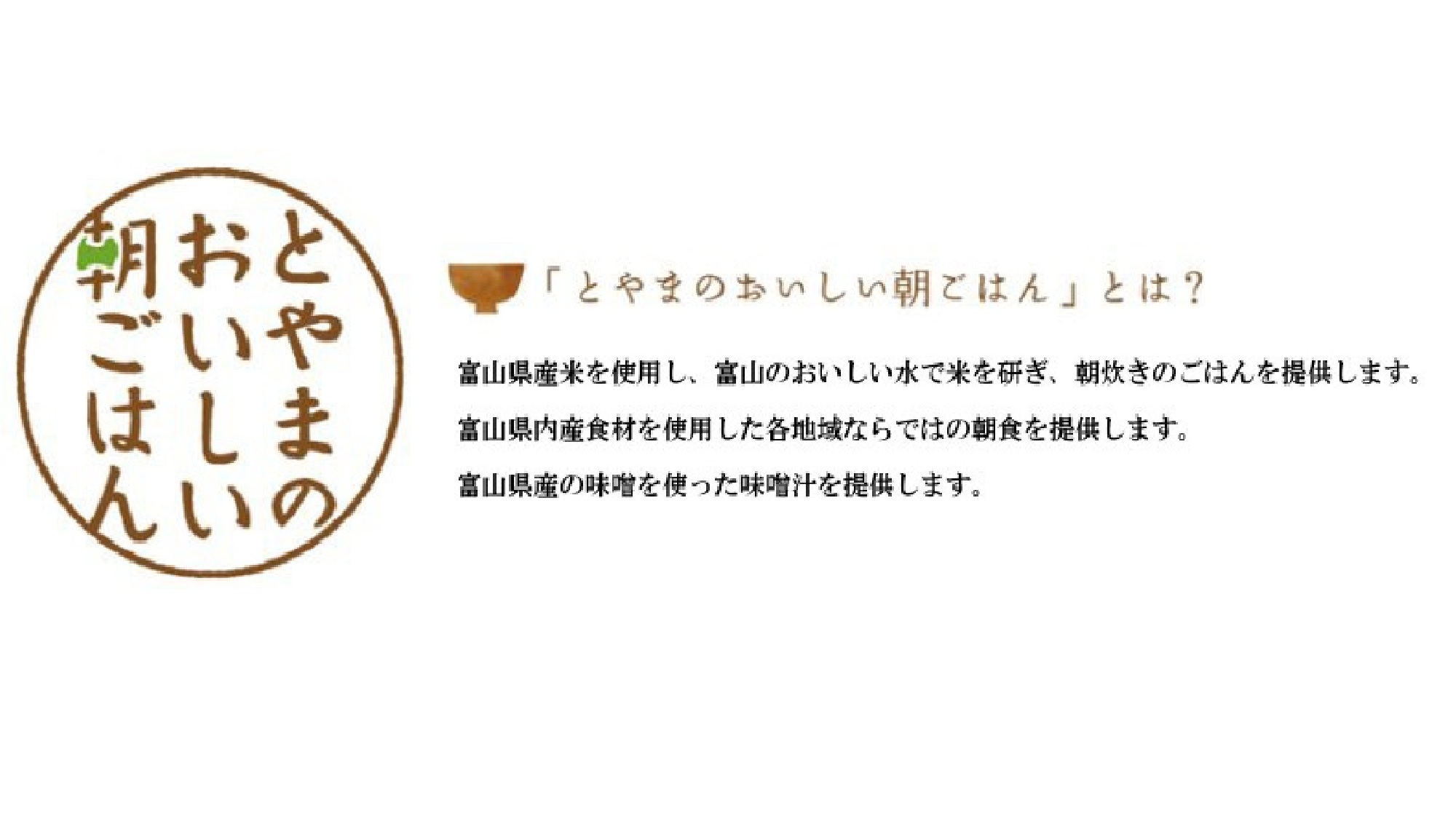とやまのおいしい朝ごはんについて