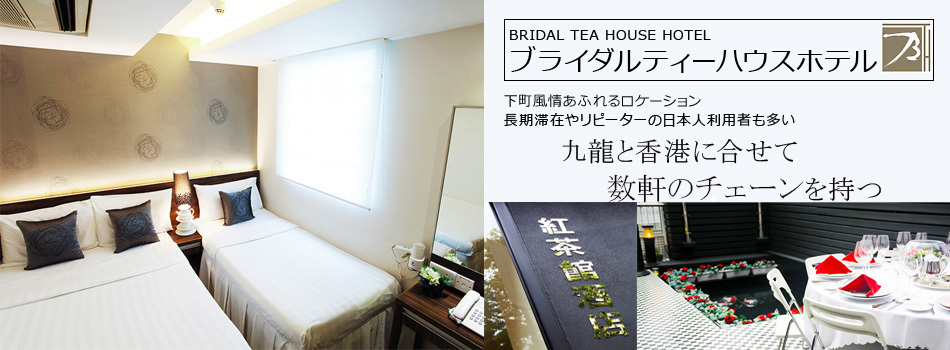 ブライダルティーハウスホテル　(Bridal Tea House Hotel)