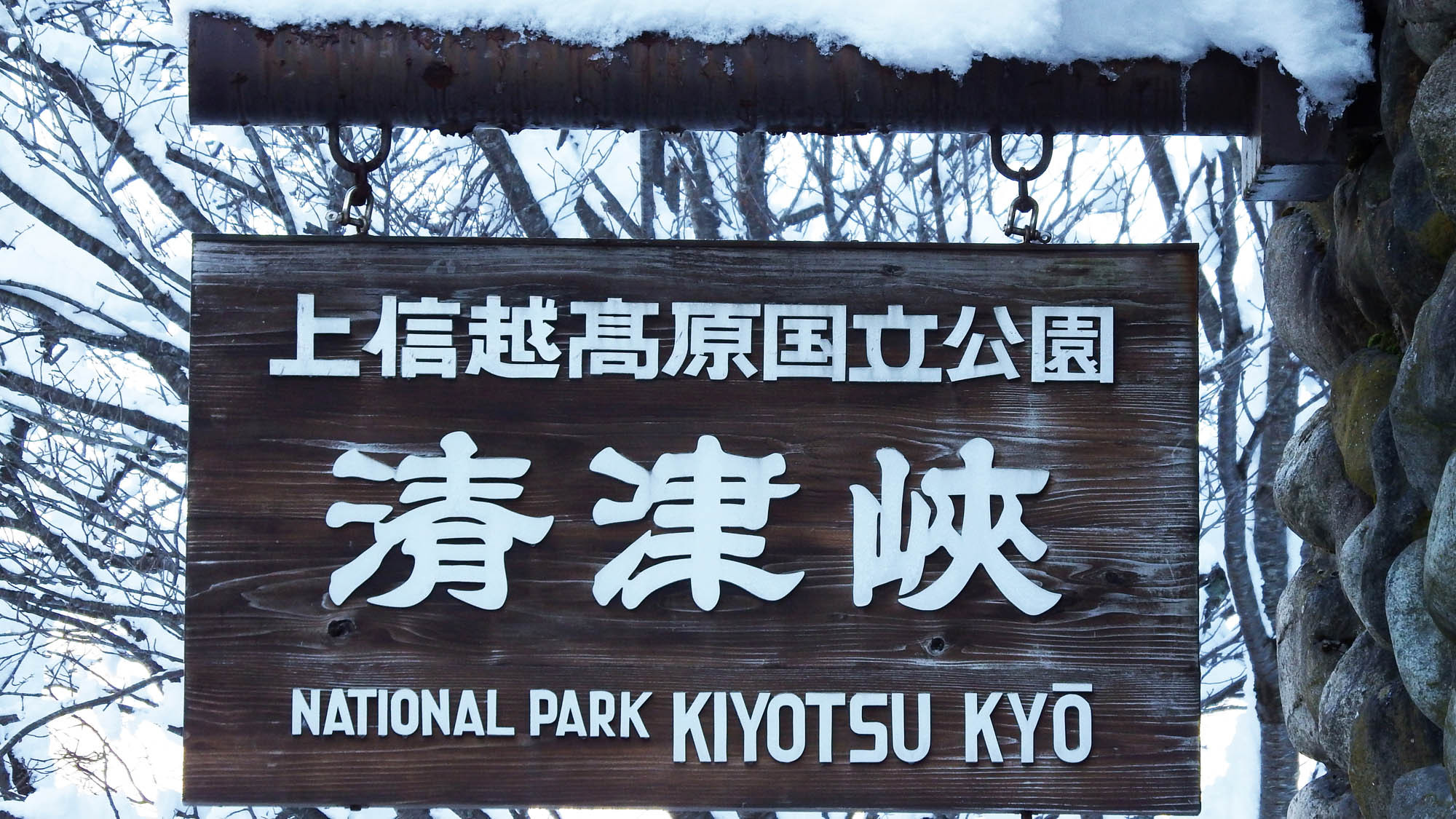 【清津峡】渓谷トンネルの中にある4カ所の見晴所から安全に鑑賞することができます。※冬期間は休業
