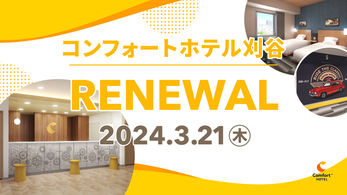 2024年3月21日リニューアル刈谷を身近に感じるデザインへ一新さらに明るく快適な空間へ