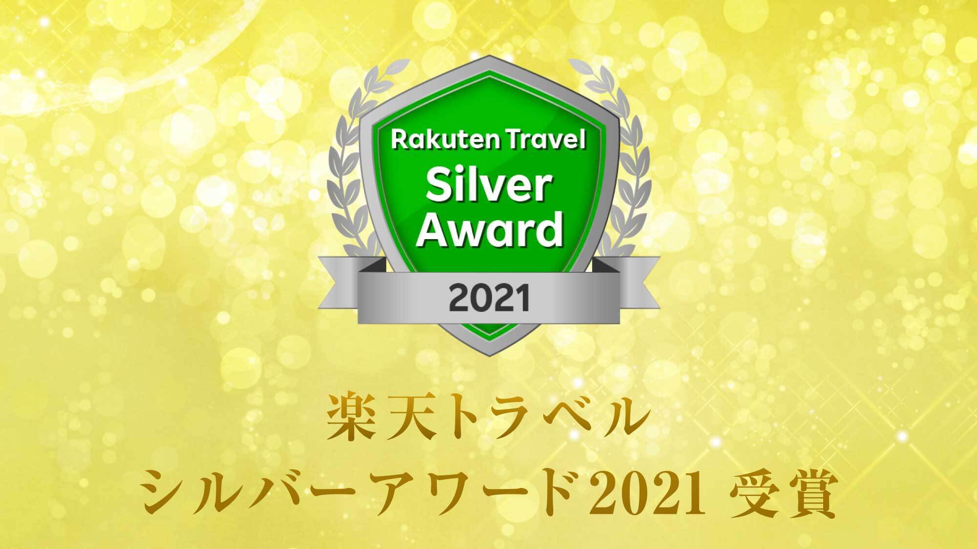 〜楽天トラベルシルバーアワード2021受賞〜