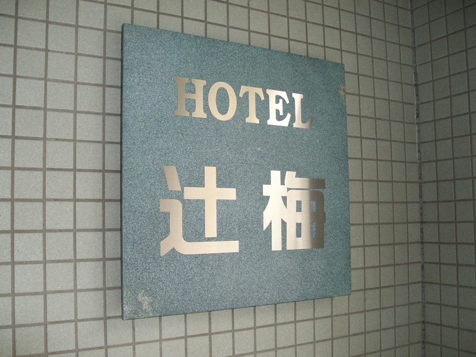 ビジネスホテル辻梅