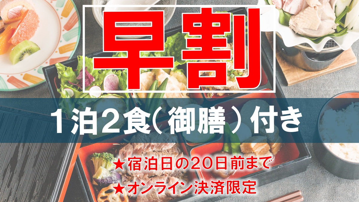  【早割】御膳プラン