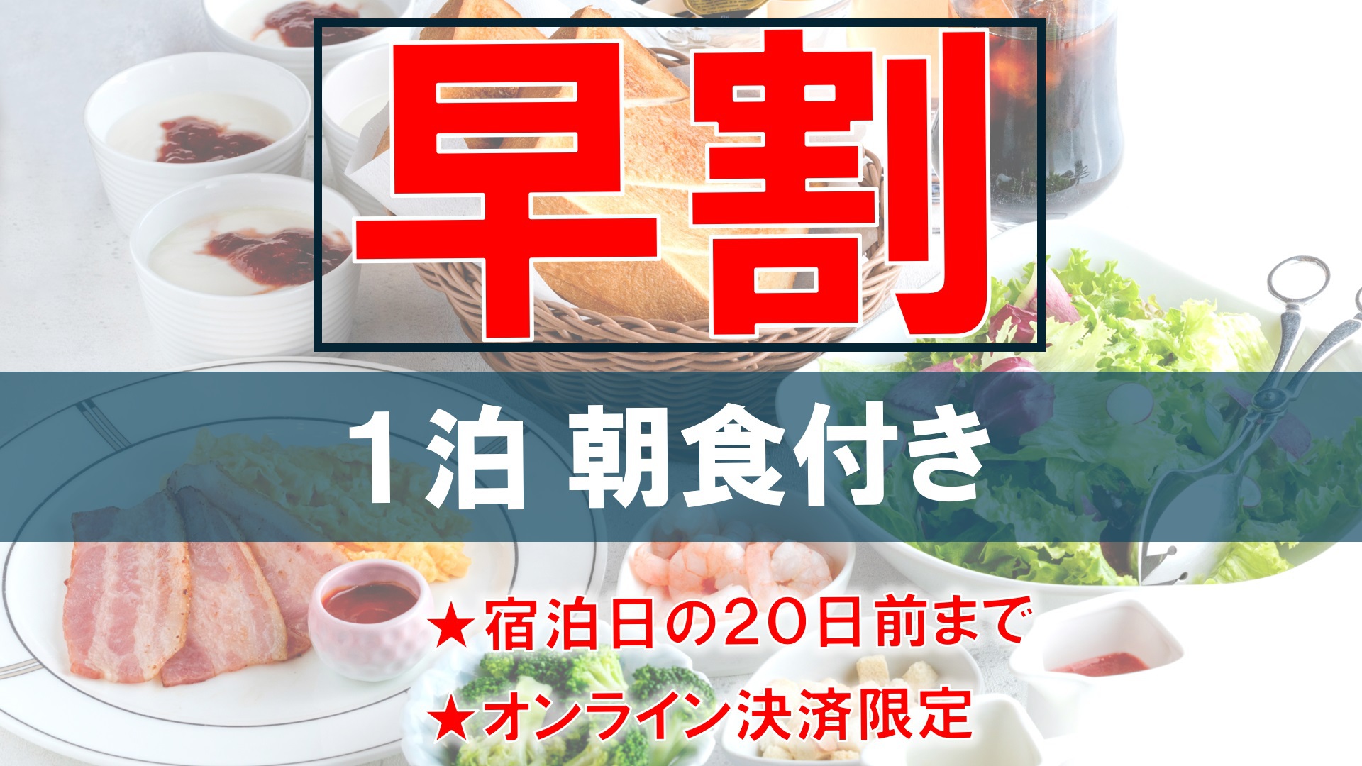 【早割】朝食付きプラン