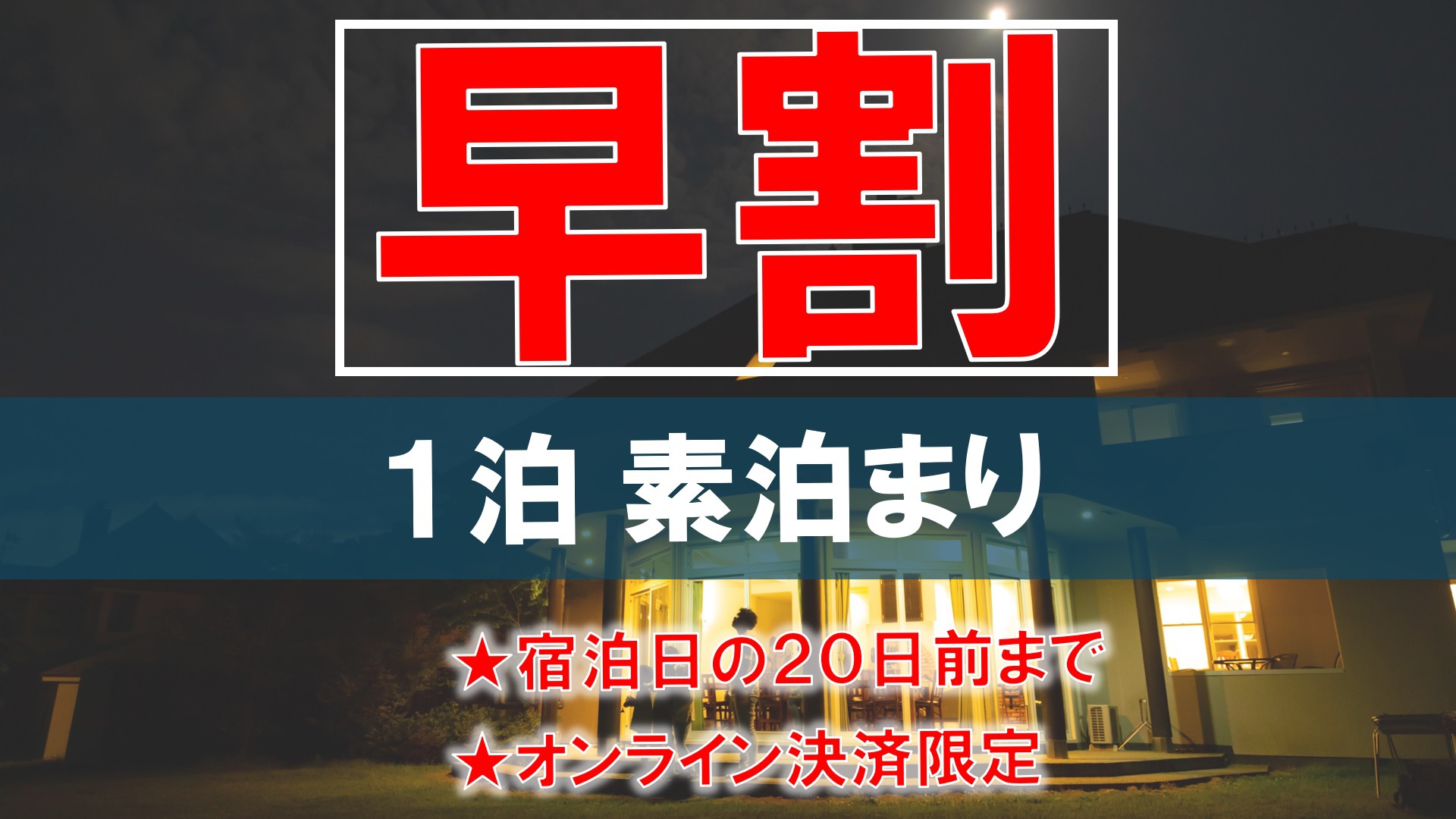  【早割】素泊まりプラン