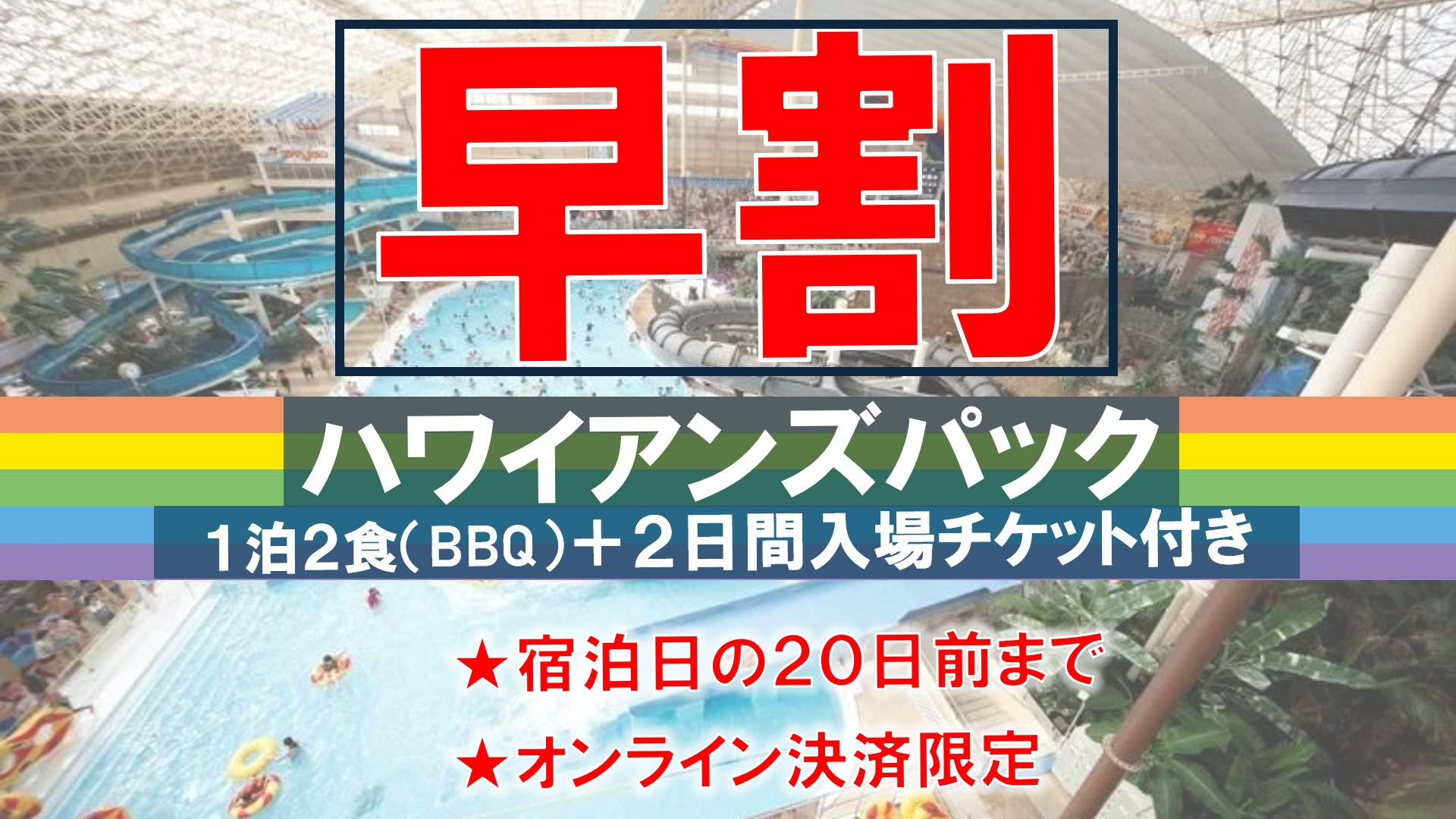 【早割】BBQ＋ハワイアンズチケット付きプラン
