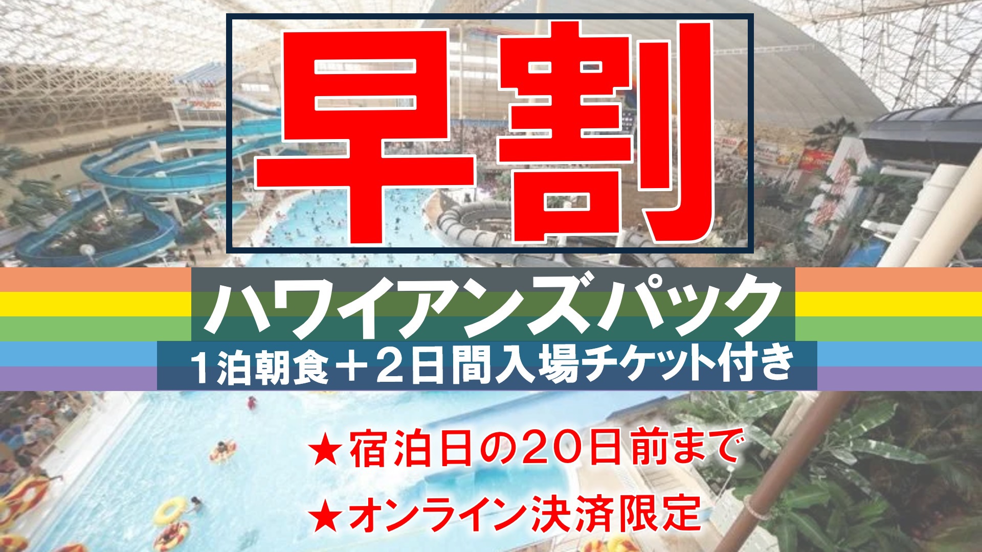 【早割】朝食付き＋ハワイアンズチケット付きプラン