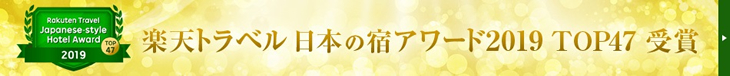 楽天トラベル日本の宿アワード2019　TOP賞　受賞