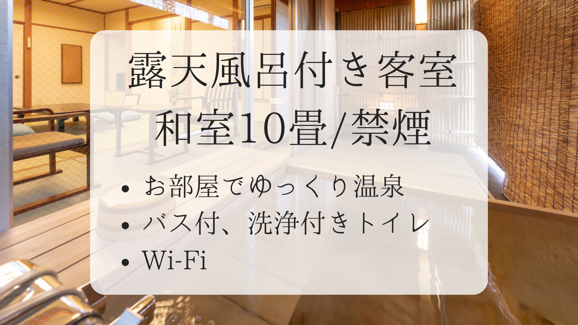 【和室10畳・露天風呂付き客室】お部屋でゆっくり温泉♪／禁煙