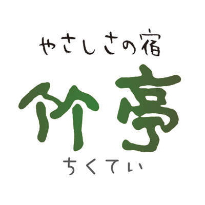 竹亭のお料理・お部屋食他