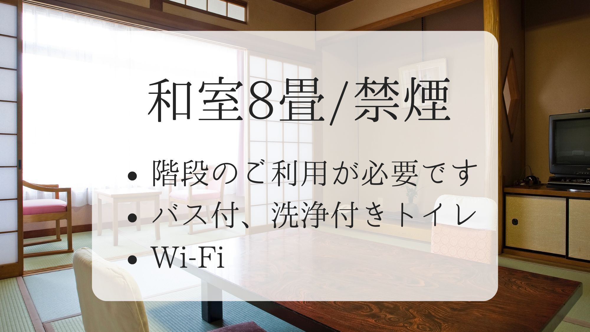 【和室8畳】-月の館- 階段利用あり/禁煙