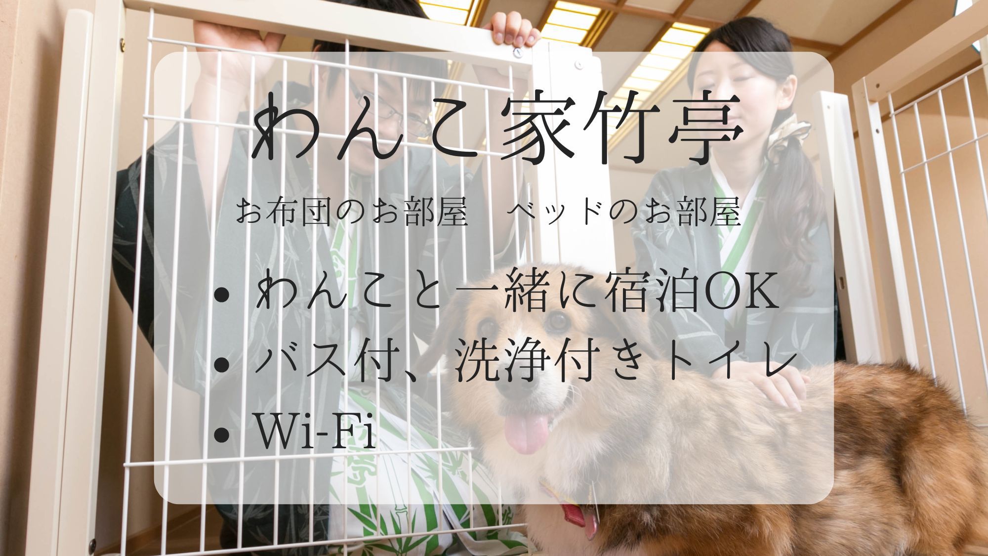 離れの館・わんちゃん(ペット、犬）宿泊OK！のお部屋