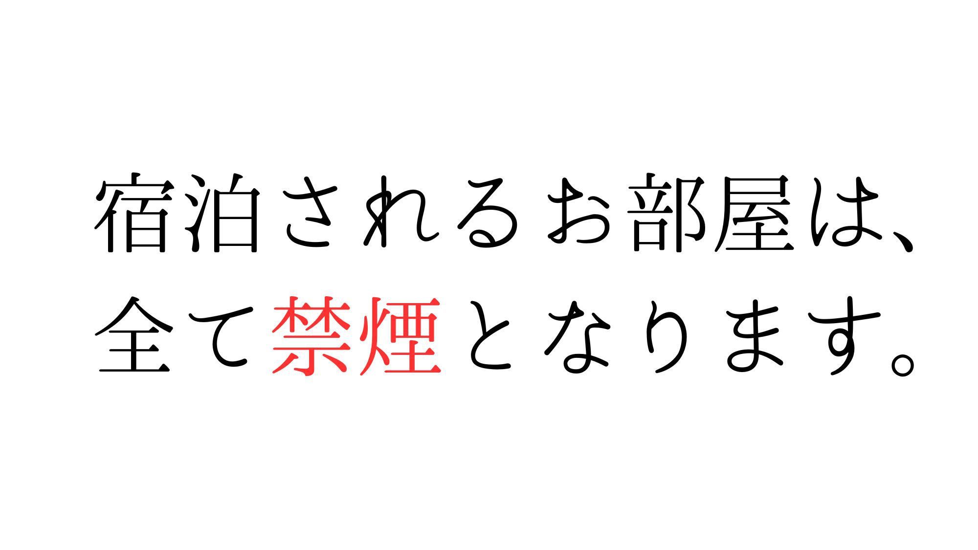 お部屋は、禁煙です。