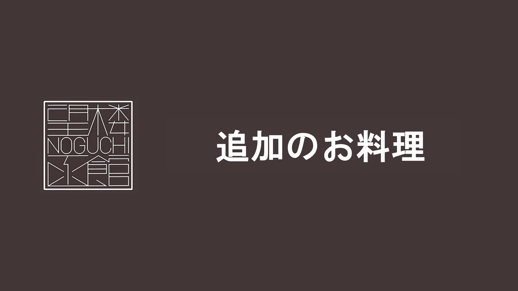 事前予約制で追加のお料理をご用意しております。