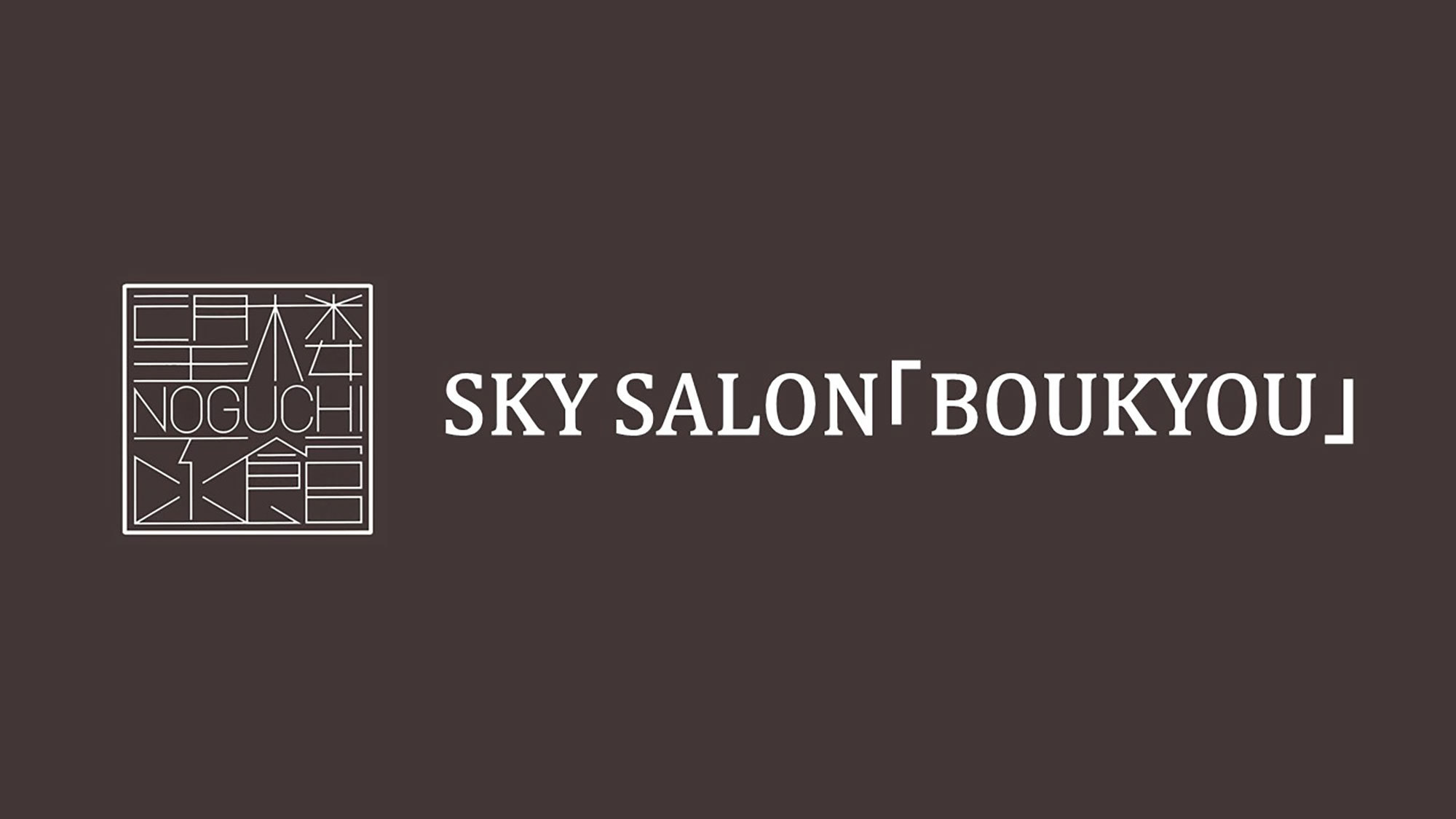 最上階13階SKY SALON BOUKYOU