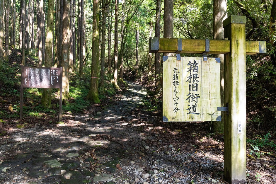 箱根旧街道