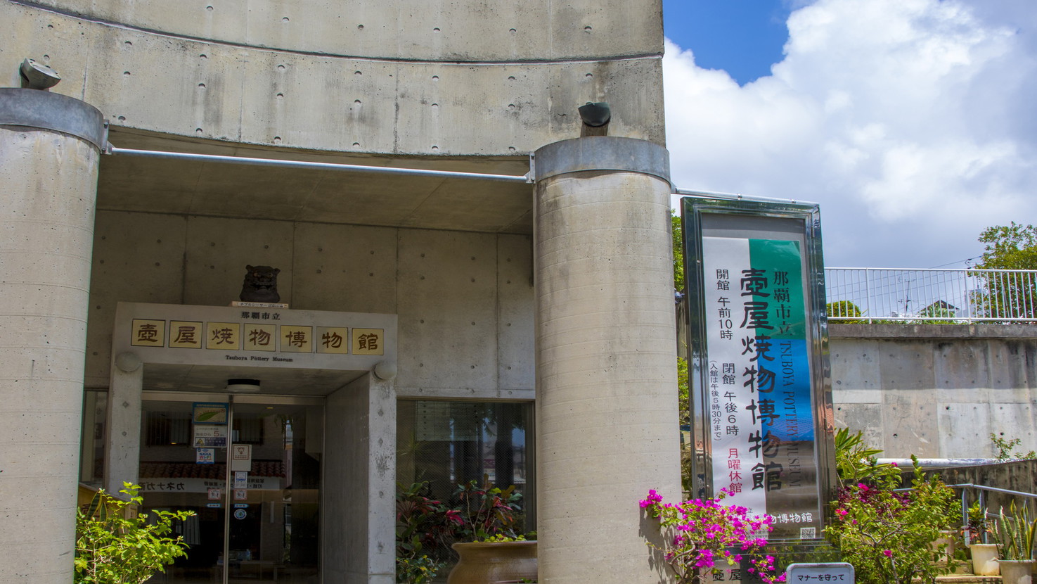 那覇市立壺屋焼物博物館