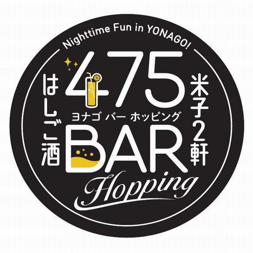 475 BAR HOPPING(米子２軒はしご酒)プラン
