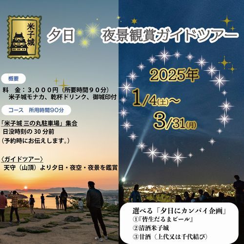 【日本一の絶景にカンパイ♪】３つ特典付で９０分体験『夕日×;夜景鑑賞米子城登城ガイドツアー』1泊素泊