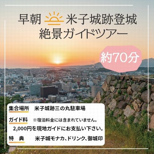 【早起きは三文の得】３つの特典付早朝米子城跡登城70分体験『日本一のパノラマ絶景ガイドツアー』1泊