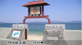 四国最北端竹居岬