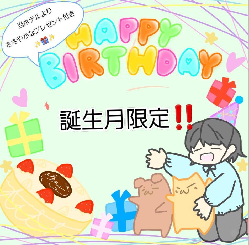 今年はついてる( *´艸｀)誕生月限定：当館からバラグッズプレゼント特別プラン！