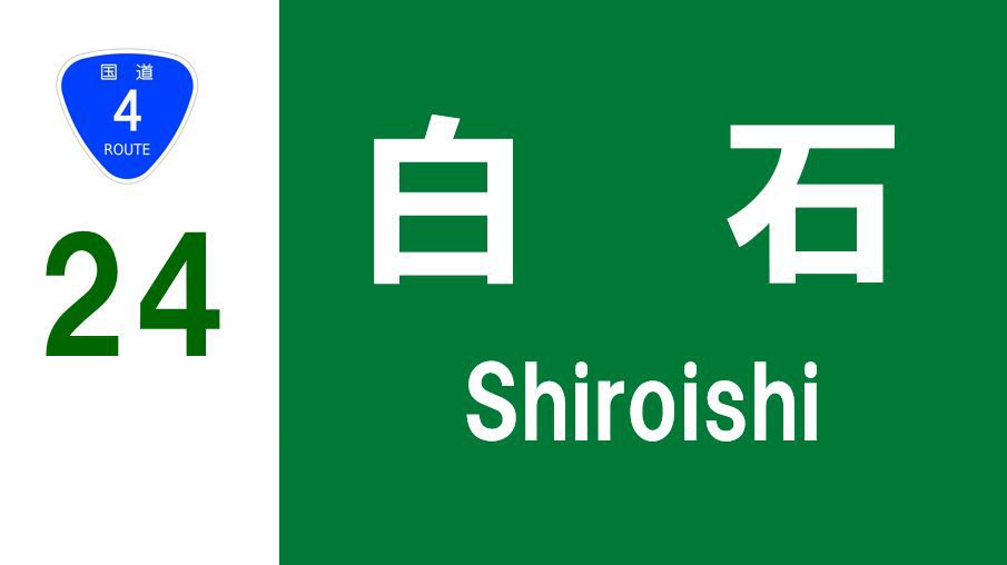 東北自動車道・白石インターチェンジより車で約15分。