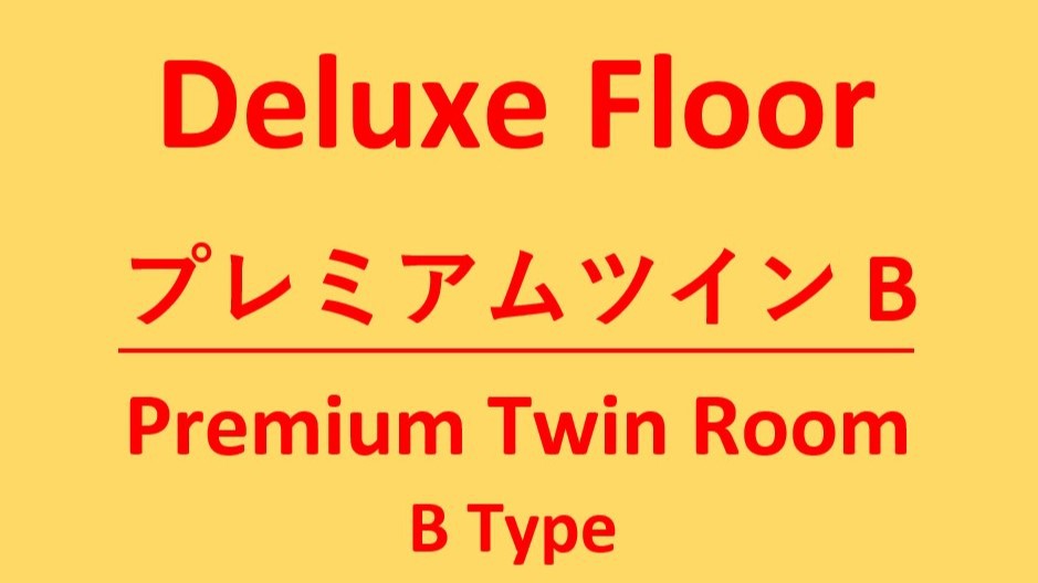 デラックスフロア「プレミアムツインB」