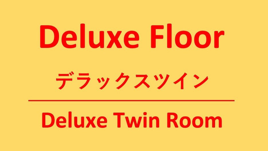 デラックスフロア「デラックスツイン」