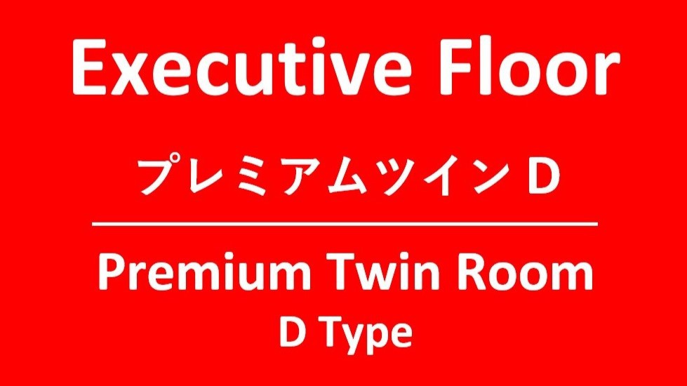 エグゼクティブフロア「プレミアムツインD」
