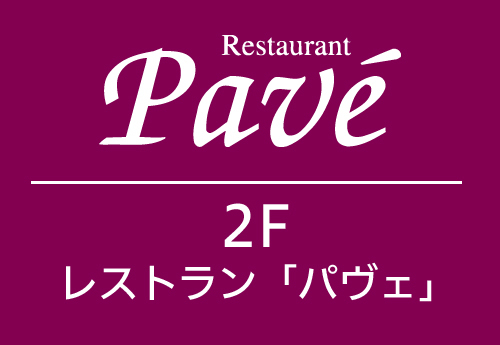 レストラン「パヴェ」