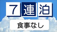 ●連泊がお得●７連泊以上のウィークリープラン≪素泊り≫