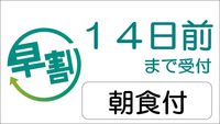 ≪朝食付≫◆早割１４◆１４日前迄がお得プラン♪♪