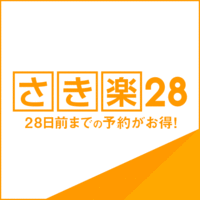 ◇早割２８◇２８日前までが激得！！《素泊り》-さき楽-