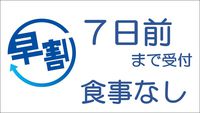 ◇早割７◇7日前までがお得《素泊り》