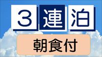 ≪朝食付≫●連泊がお得●３連泊以上の連泊プラン