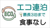 ☆★客室清掃なしでＥＣＯ★☆連泊プラン♪♪≪素泊り≫