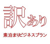◆訳あり◆☆ライトツイン☆素泊り・1名利用♪♪