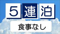 ●連泊がお得●５連泊以上の連泊プラン≪素泊り≫