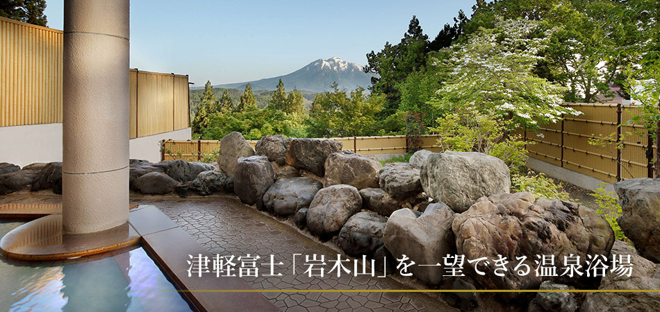 津軽富士「岩木山」を一望できる温泉浴場