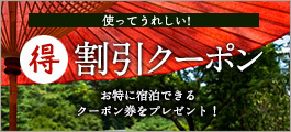使ってうれしい!割引クーポン お得に宿泊できるクーポン券をプレゼント!