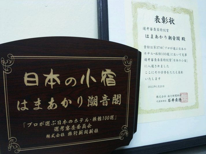日本の小宿受賞