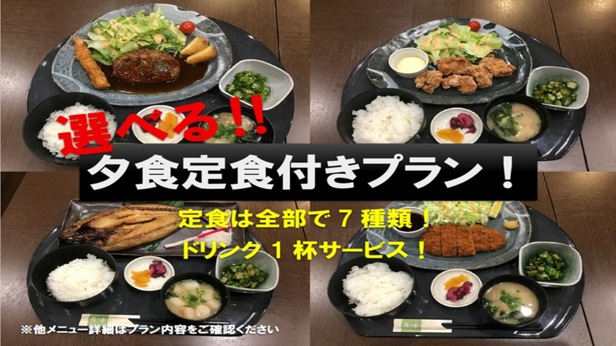夕食付プラン