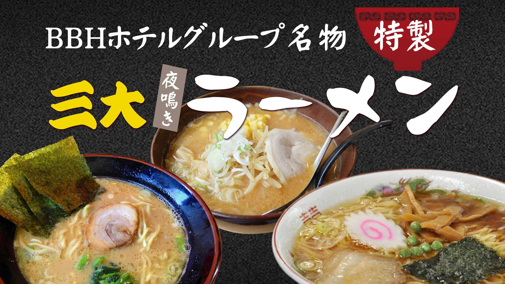 【平日限定】無料夜鳴きラーメン