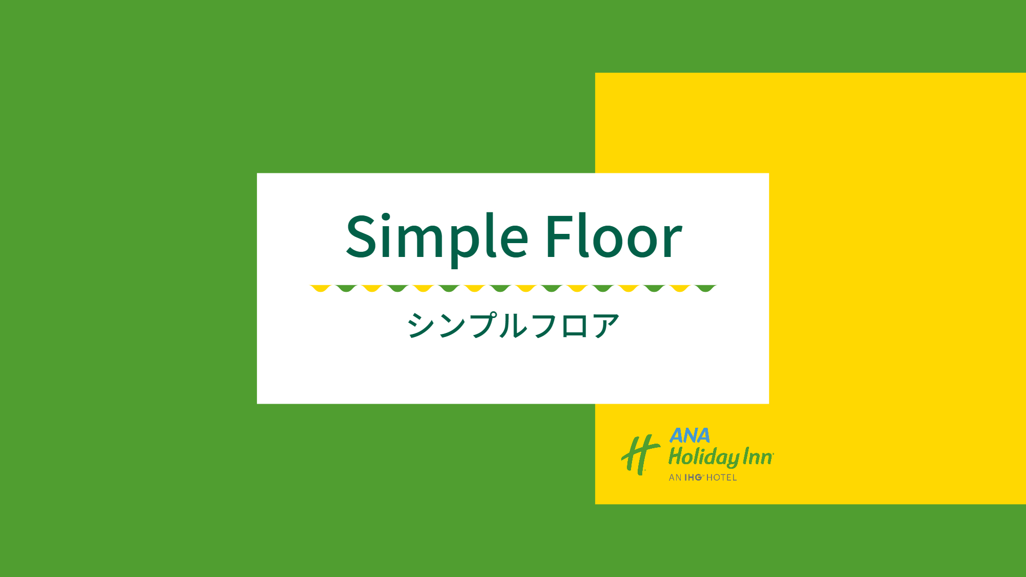 シンプルフロア