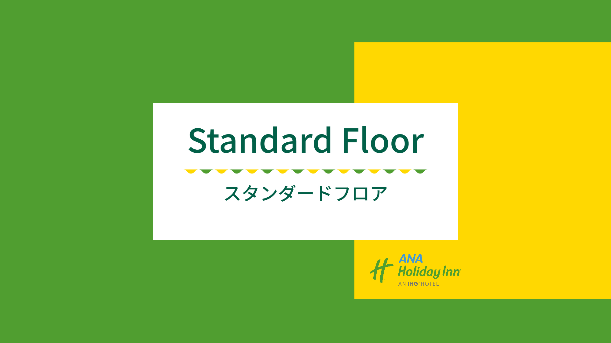 スタンダードフロア