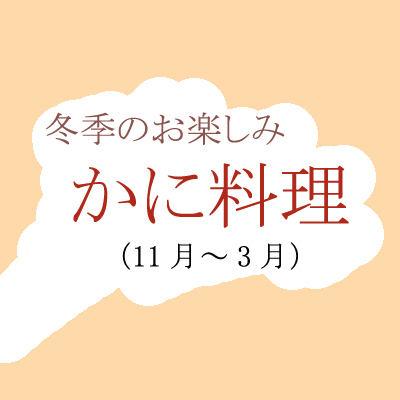 冬季は「かに料理」も