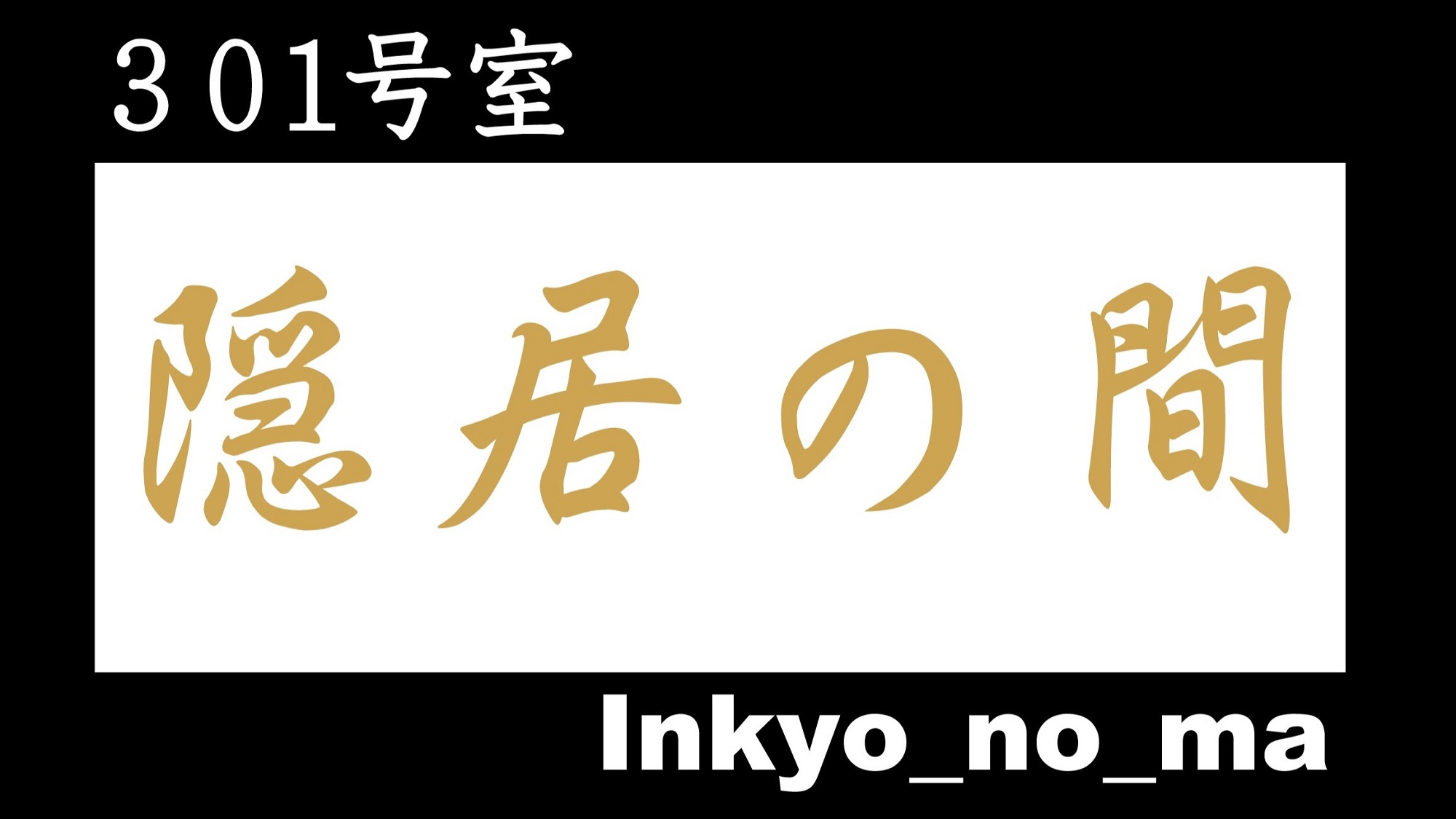 隠居の間_表記