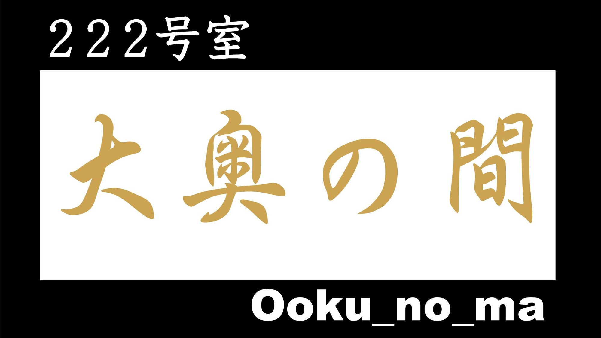 大奥の間_表記